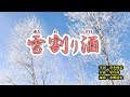 『雪割り酒』羽山みずき　カバー　2019年7月24日発売