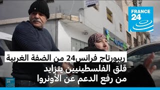 في مخيم قلنديا بالضفة الغربية.. قلق الفلسطينيين يتزايد من تبعات رفع الدعم عن الأونروا
