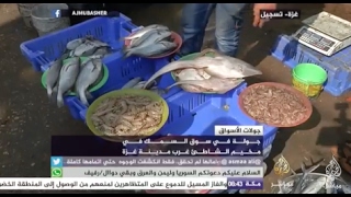 جولة في سوق السمك في مخيم الشاطئ غرب مدينة غزة