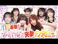 【TIF本番!!】アイドルたちの晴れ舞台！TIF本番の裏側でアイドルたちに突撃インタビュー！ 瀬川陽菜乃/藤田みあ/真白美央/黒瀬美蘭/有村南海/有栖なのは/永松波瑠（超十代）