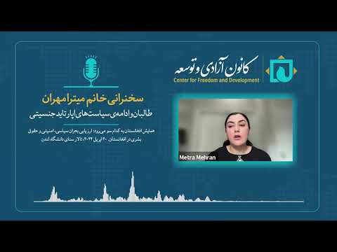 آپارتاید جنسیتی و پیامدهای به‌رسمیت‌شناسی آن در افغانستان
