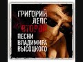 The second Leps album oВторой альбом лепса высотский