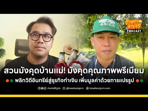 สวนมังคุดบ้านแม่ มังคุดคุณภาพพรีเมียม พลิกวิถีอินทรีย์สู่ธุรกิจทำเงิน เพิ่มมูลค่าด้วยการแปรรูป