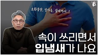 속이 쓰리고 심한 입냄새가 나요