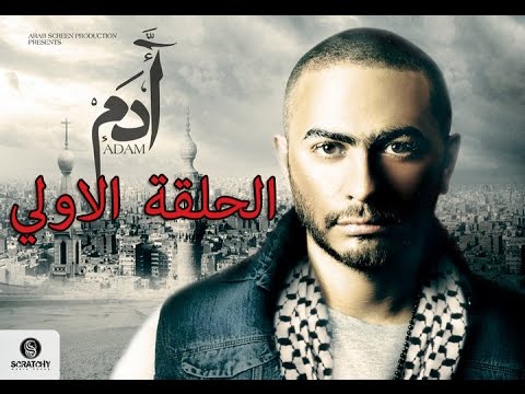 1st episode from Adam seriesمسلسل ادم الحلقه الاولي