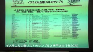 【イスラエル進出の具体的な方法を伝授!】第2部 日本の大企業がイスラエルの最先端技術を吸収するには? 2/2