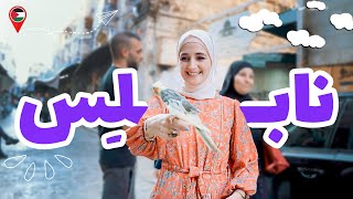 عدسة مسافرة - في مدينة نابلس???? وجولة رهيبة فيها  | Touring Nablus in Palestine ????????