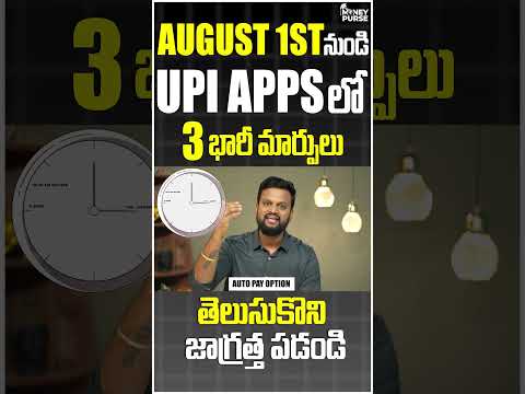 🔴August 1 st నుండి upi apps లో 3 భారీ మార్పులు తెలుసుకొని జాగ్రత్త పడండి