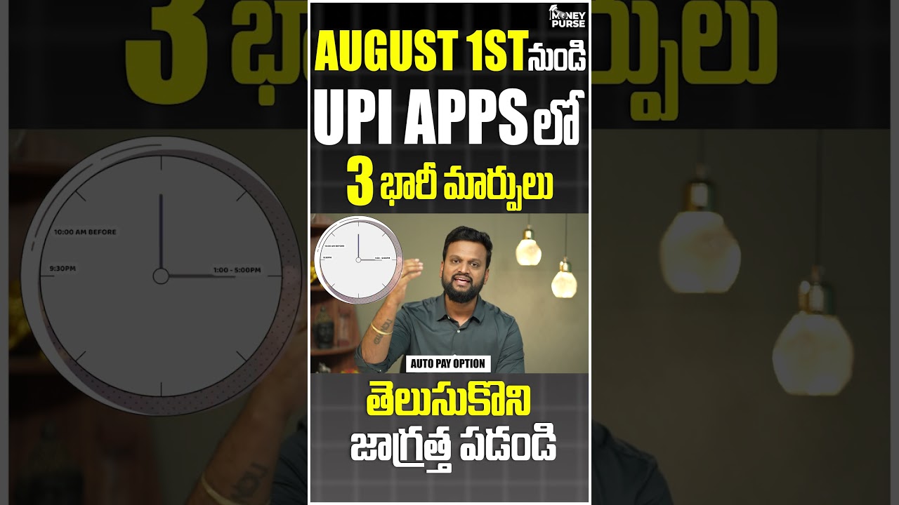 🔴August 1 st నుండి upi apps లో 3 భారీ మార్పులు తెలుసుకొని జాగ్రత్త పడండి
