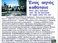 ΕΝΑΣ ΑΗΤΟΣ (τσάμικος Στερεάς Ελλάδας) Ένας, μωρέ, ένας, ένας αητός καθότανε, μωρέ, καθότανε, ένας αητός καθότανε στον ήλιο και λιαζότανε, ναι, μωρέ, λιαζότανε! ENΑS AITOS (ts'amikos Stereas El'adas) Έnas, more, 'enas, 'enas aitos ka8'otane, more, ka8'otane, 'enas 'aitos ka8'otane ston 'ilio ke liaz'otane, ne, more'', liaz'otane!http://arcadia.ceid.upatras.gr/arkadia/culture/music/music.htmhttp://www.epirusmusic.grhttp://www.paramythia-online.gr/dimotika.htmhttp://www.epcon.gr/EpconMusichttp://www.iera.gr/mousiki/music.htmhttp://www.geocities.com/e_pontos/music.htmhttp://www.orc.gov.cy/orc/orc.nsf/TraditionsLookup?OpenForm&languageNo=2http://www.saharasia.org - ke elinikahttp://www.overpopulation.orghttp://www.aee.grhttp://www.youtube.com/watch?v=gWMDLMO_PYc