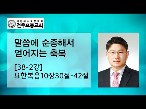 말씀에 순종해서 얻어지는 축복[38-2강] 요한복음10장30절-42절, 주일오예배, 23년10월22일