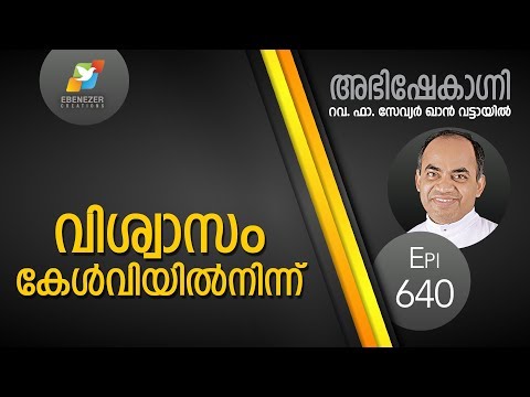 വിശ്വാസം കേൾവിയിൽനിന്ന് | Abhishekagni | Episode 640