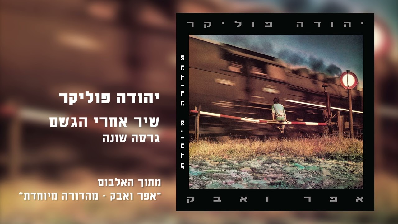 יהודה פוליקר – שיר אחרי הגשם | גרסה שונה (Remastered)