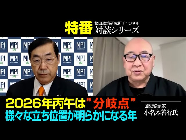 小名木善行『旧体制の前提は力を失い、新しい時代の扉が開かれる』