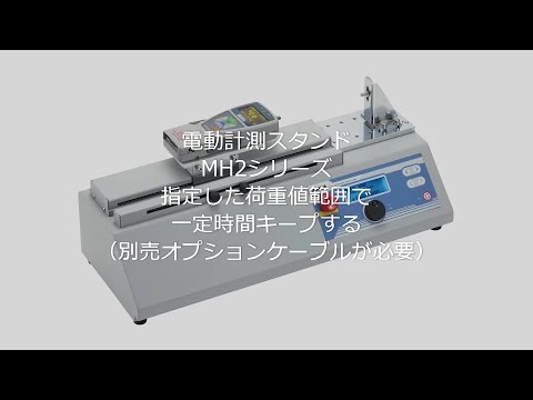 MH2シリーズ | 荷重測定専門メーカーのイマダ MH2シリーズ | 荷重測定専門メーカーのイマダ