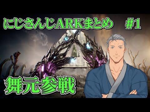 【舞元参戦】にじARKまとめ #1