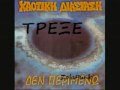 ΧΑΟΤΙΚΗ ΔΙΑΣΤΑΣΗ ΤΡΕΞΕ - YouTube