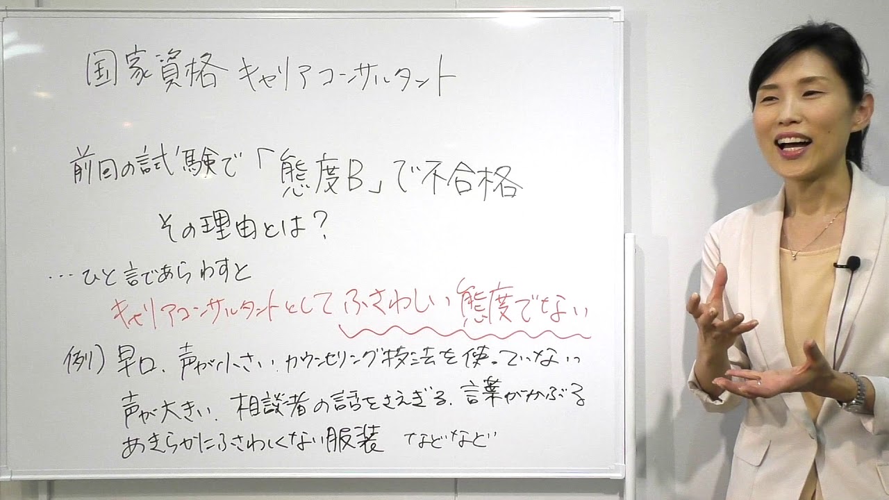 前回の試験で「態度Ｂ」で不合格その理由とは？