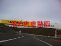 岡山国際ミニバイク　転倒戒め