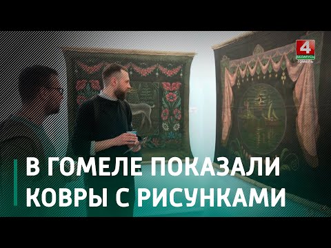 В Гомеле на выставке показали ковры с рисунками видео