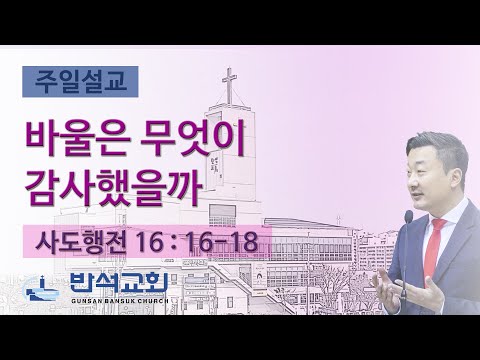 2023년 11월 05일 주일오전 | 바울은 무엇이 감사했을까