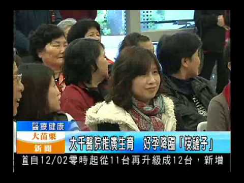 103.12.30大苗栗新聞:大千醫院推廣生育 好孕降臨「筷鏟子」
