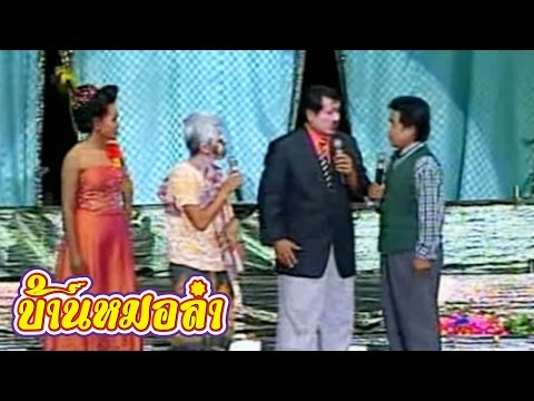 บันทึกการแสดงสด ตลก คณะเสียงอิสาน ชุดที่ 3