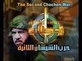 سيرة سيف الإسلام أسد الشيشان المجاهد خطاب رحمه الله 7/11