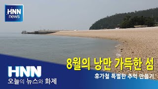 8월 낭만 가득한 섬