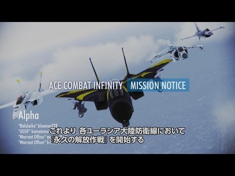 PS3「エースコンバット インフィニティ」Mission Notice