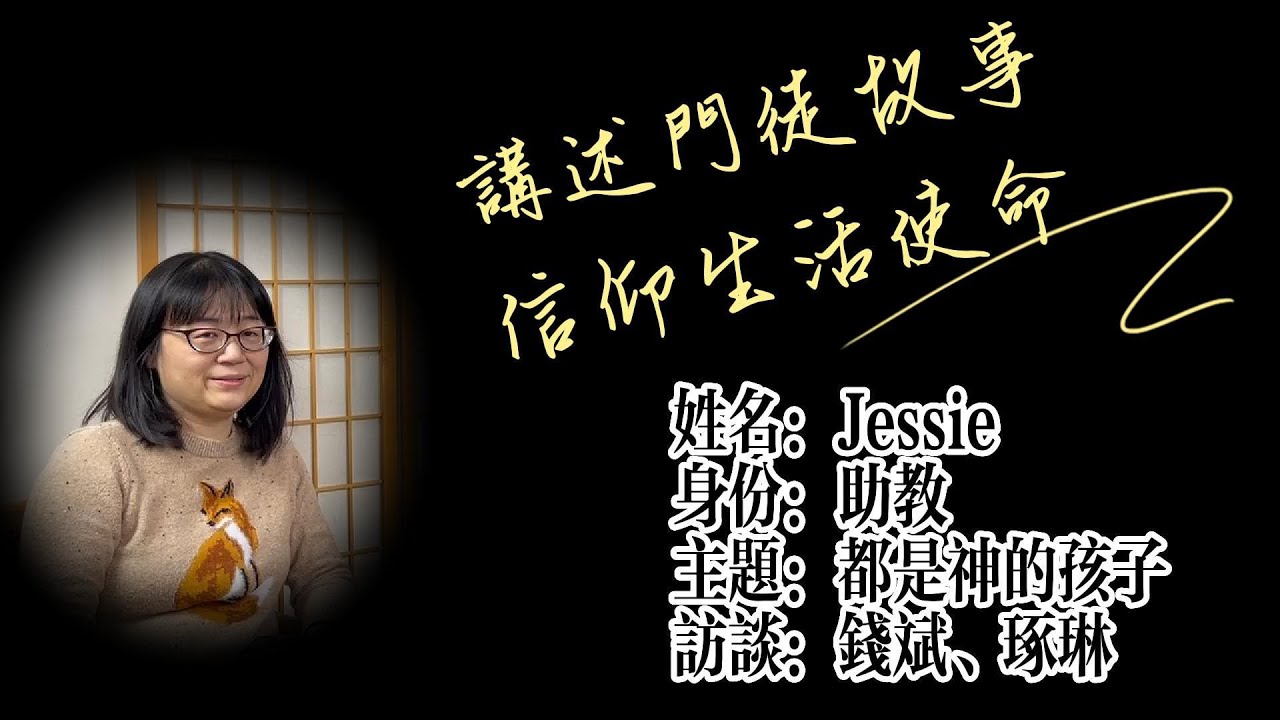 都是神的孩子 - Jessie姐妹的門徒生活 | 講述門徒故事,信仰生活使命 - 錢斌牧師訪談#4