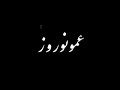 Amoo NoRooz