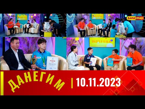 ДАНЕГИМ | 10.11.2023