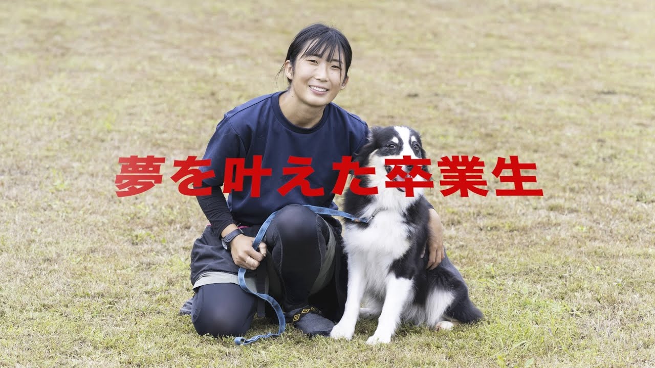 夢を叶えた卒業生