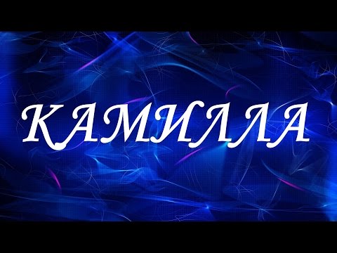 Имя Камилла