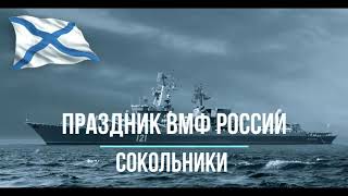 Праздник ВМФ в Сокольниках