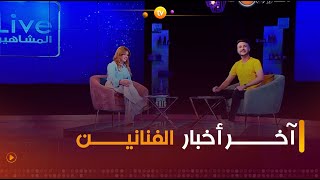 عدد جديد من برنامج لايف المشاهير تشاهدون فيه آخر أخبار الفنانين | العدد كاملا
