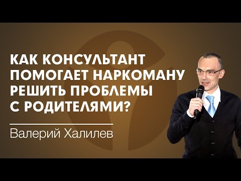 Как консультант помогает наркозависимому решить проблемы с родителями?