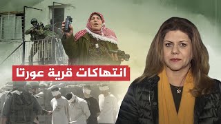 تقرير شيرين أبو عاقلة | اعتقالات متكررة في قرية عورتا الفلسطينية