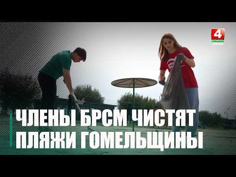 В Гомеле Волотовский пляж стал чище видео