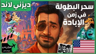 الحلقة 13 (ديزني لاند، سحر البطولات في زمن الإبادة!)