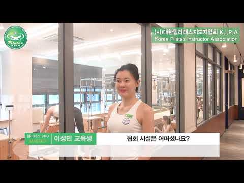 필라테스 마스터과정 이성민