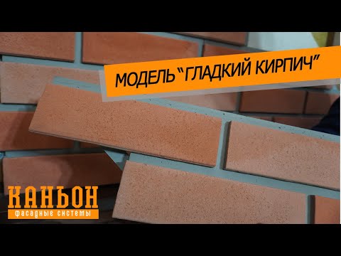 Обзор навесной фиброцементной панели Каньон модели Гладкий кирпич