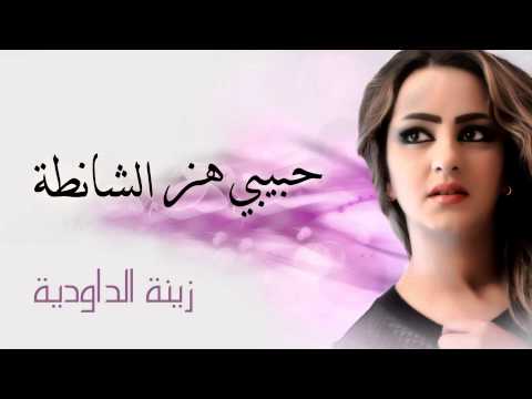Zina Daoudia - Hbibi Hez Chanta (Official Audio) | زينة الداودية - حبيبي هز الشانطة