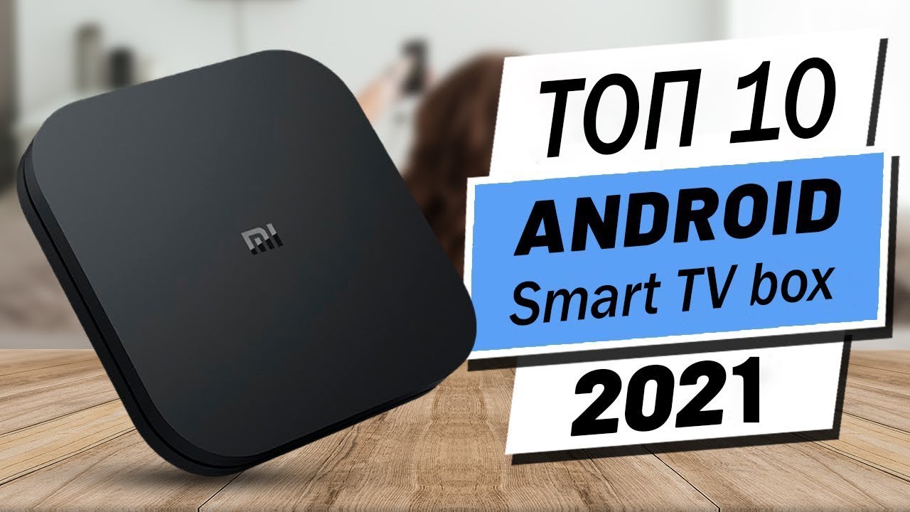 Лучшие Смарт ТВ Приставки для Телевизоров! Какую Smart TV Приставку Выбрать в 2021 году? Рейтинг