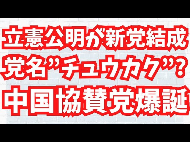 立憲民主党と公明党の新党結成について原口和弘議員が懸念を表明