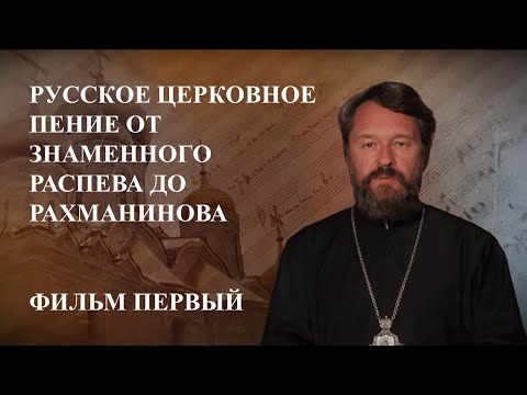 Древнерусские распевы. Русское церковное пение