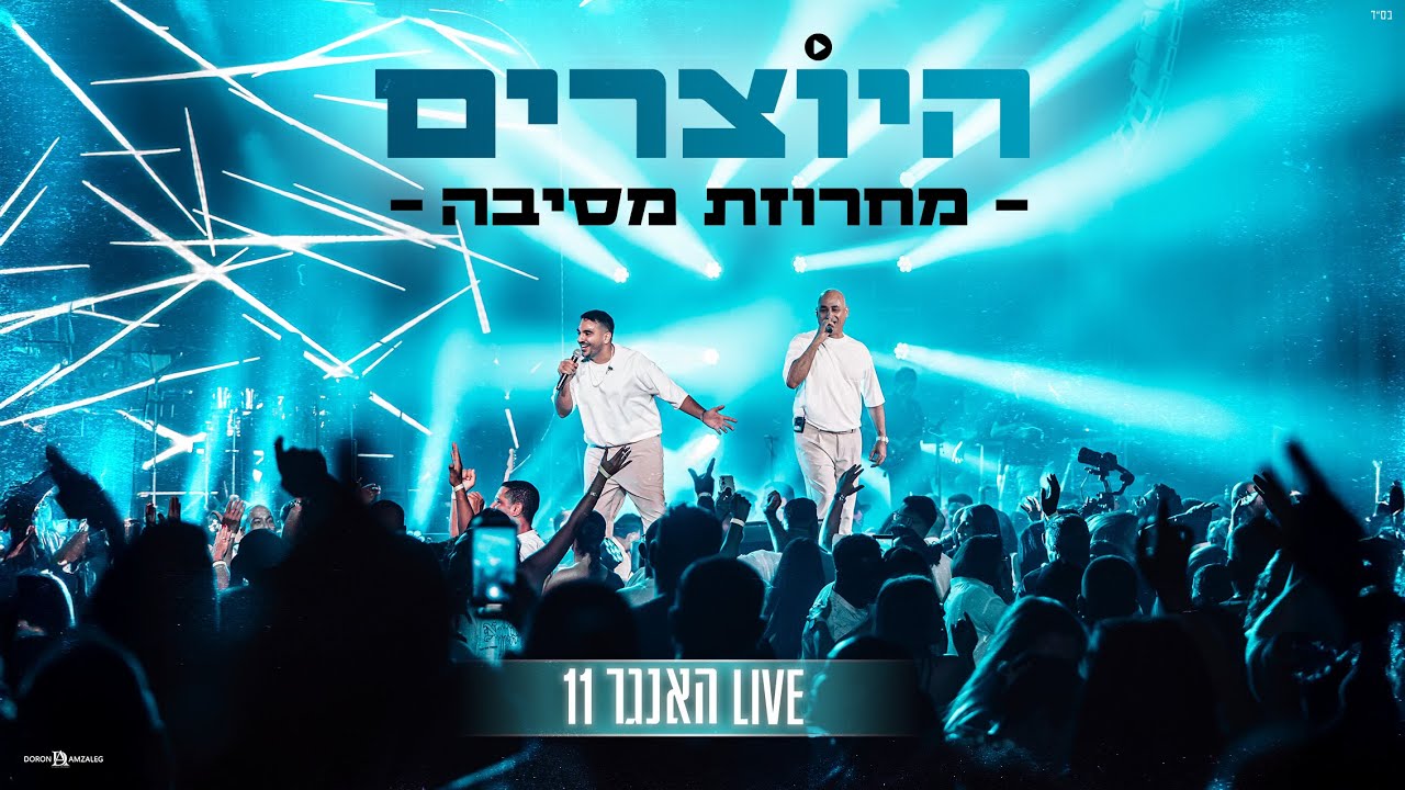 היוצרים – מחרוזת מסיבה | LIVE האנגר 11
