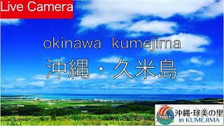 ダイビングで人気！沖縄諸島最西端の島【久米島】ライブカメラ