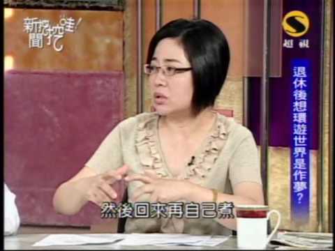 新聞挖挖哇:老了靠誰養?(6/8) 20090731
